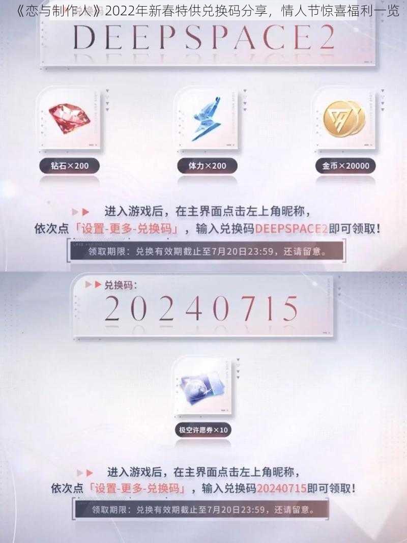 《恋与制作人》2022年新春特供兑换码分享，情人节惊喜福利一览