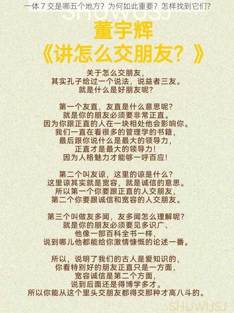 一体 7 交是哪五个地方？为何如此重要？怎样找到它们？