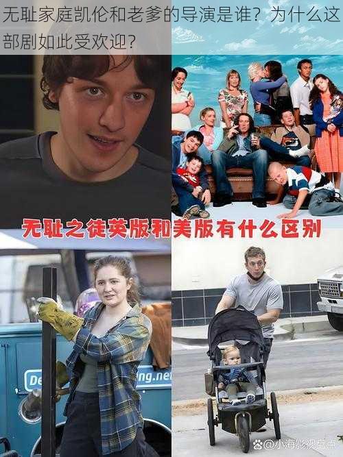 无耻家庭凯伦和老爹的导演是谁？为什么这部剧如此受欢迎？