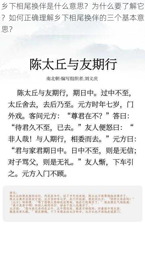 乡下相尾换伴是什么意思？为什么要了解它？如何正确理解乡下相尾换伴的三个基本意思？