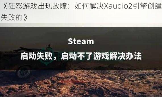 《狂怒游戏出现故障：如何解决Xaudio2引擎创建失败的》