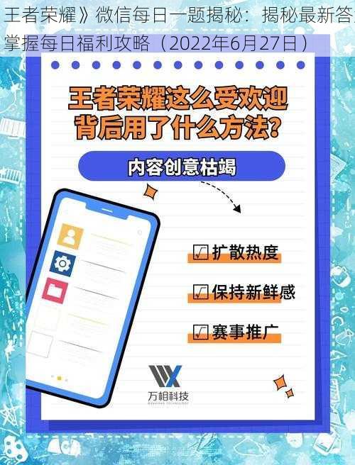 《王者荣耀》微信每日一题揭秘：揭秘最新答案，掌握每日福利攻略（2022年6月27日）