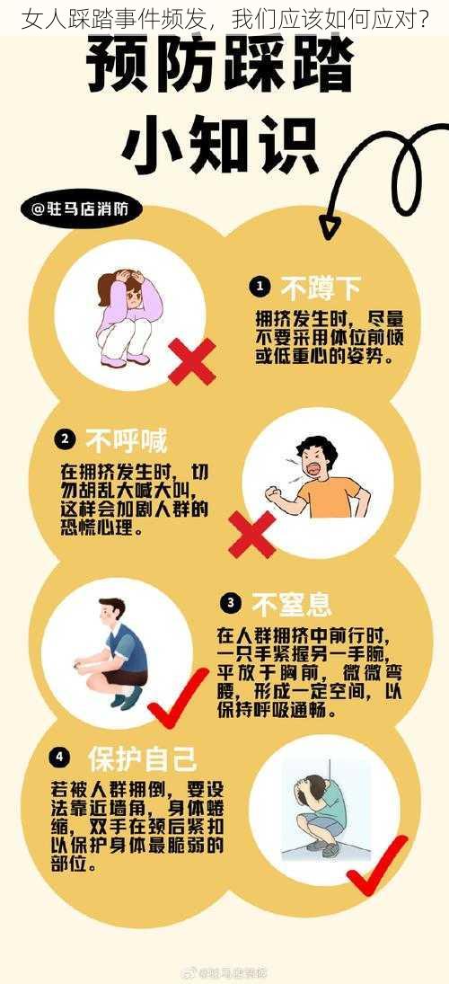 女人踩踏事件频发，我们应该如何应对？