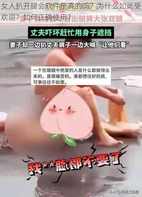 女人扒开腿会软件是真的吗？为什么如此受欢迎？如何正确使用？