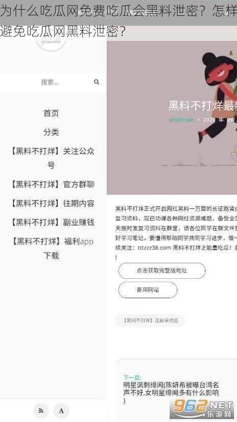 为什么吃瓜网免费吃瓜会黑料泄密？怎样避免吃瓜网黑料泄密？