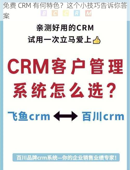 免费 CRM 有何特色？这个小技巧告诉你答案