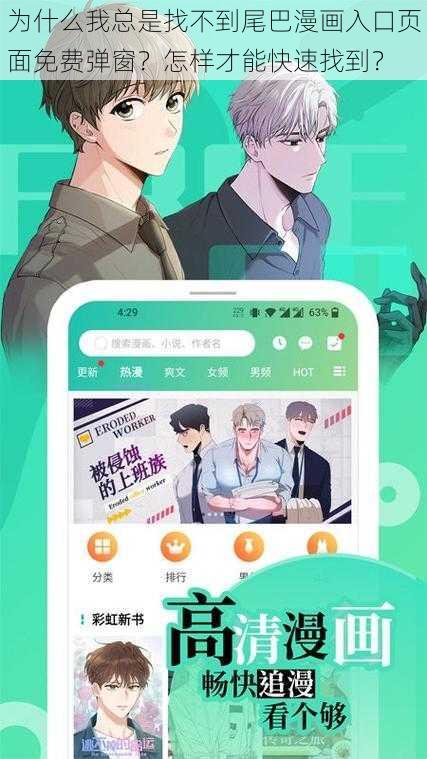 为什么我总是找不到尾巴漫画入口页面免费弹窗？怎样才能快速找到？