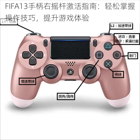 FIFA13手柄右摇杆激活指南：轻松掌握操作技巧，提升游戏体验