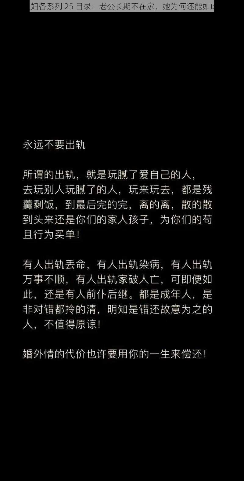 出轨人妇各系列 25 目录：老公长期不在家，她为何还能如此快活？