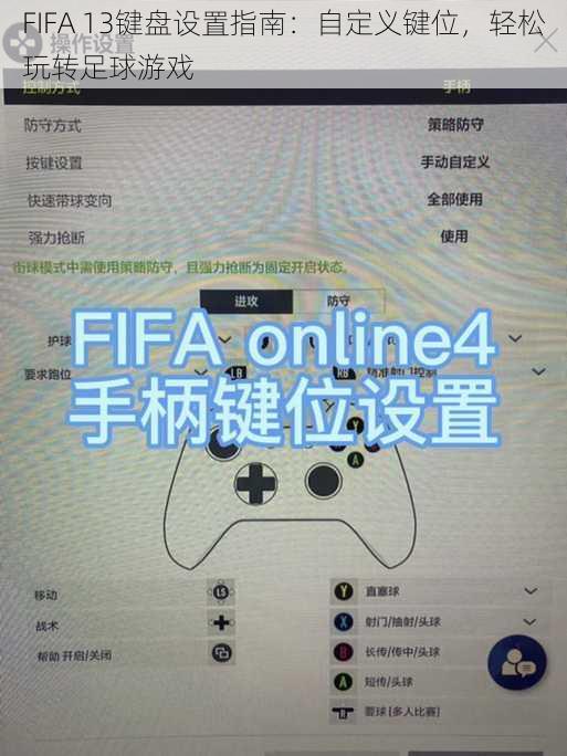 FIFA 13键盘设置指南：自定义键位，轻松玩转足球游戏