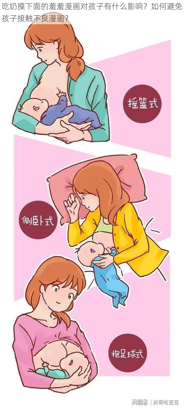 吃奶摸下面的羞羞漫画对孩子有什么影响？如何避免孩子接触不良漫画？