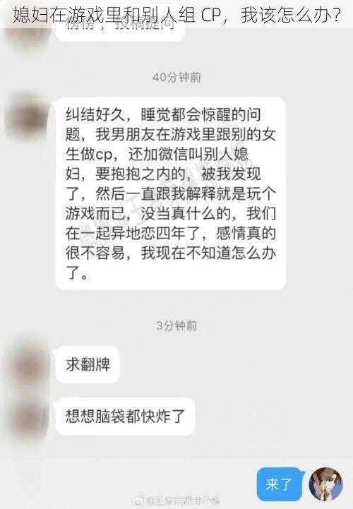 媳妇在游戏里和别人组 CP，我该怎么办？