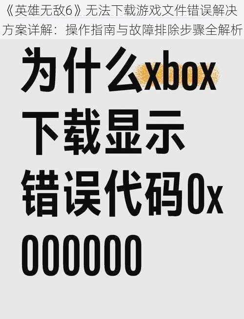 《英雄无敌6》无法下载游戏文件错误解决方案详解：操作指南与故障排除步骤全解析