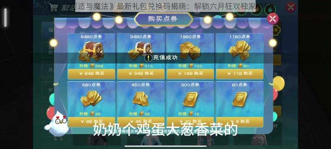 《创造与魔法》最新礼包兑换码揭晓：解锁六月狂欢独家特权