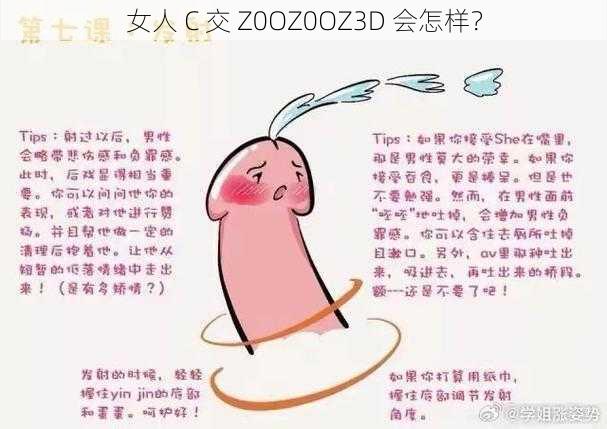 女人 C 交 Z0OZ0OZ3D 会怎样？