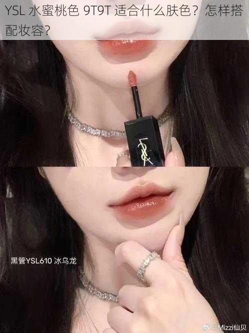 YSL 水蜜桃色 9T9T 适合什么肤色？怎样搭配妆容？