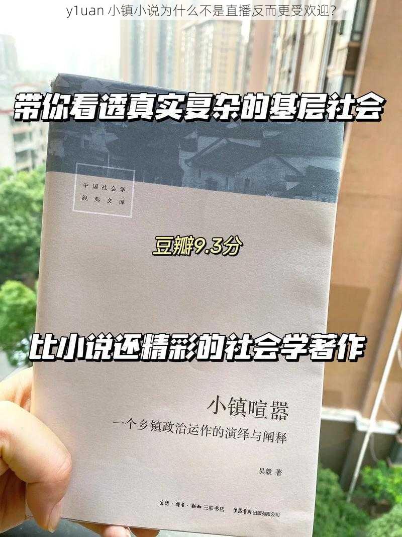 y1uan 小镇小说为什么不是直播反而更受欢迎？