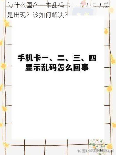 为什么国产一本乱码卡 1 卡 2 卡 3 总是出现？该如何解决？