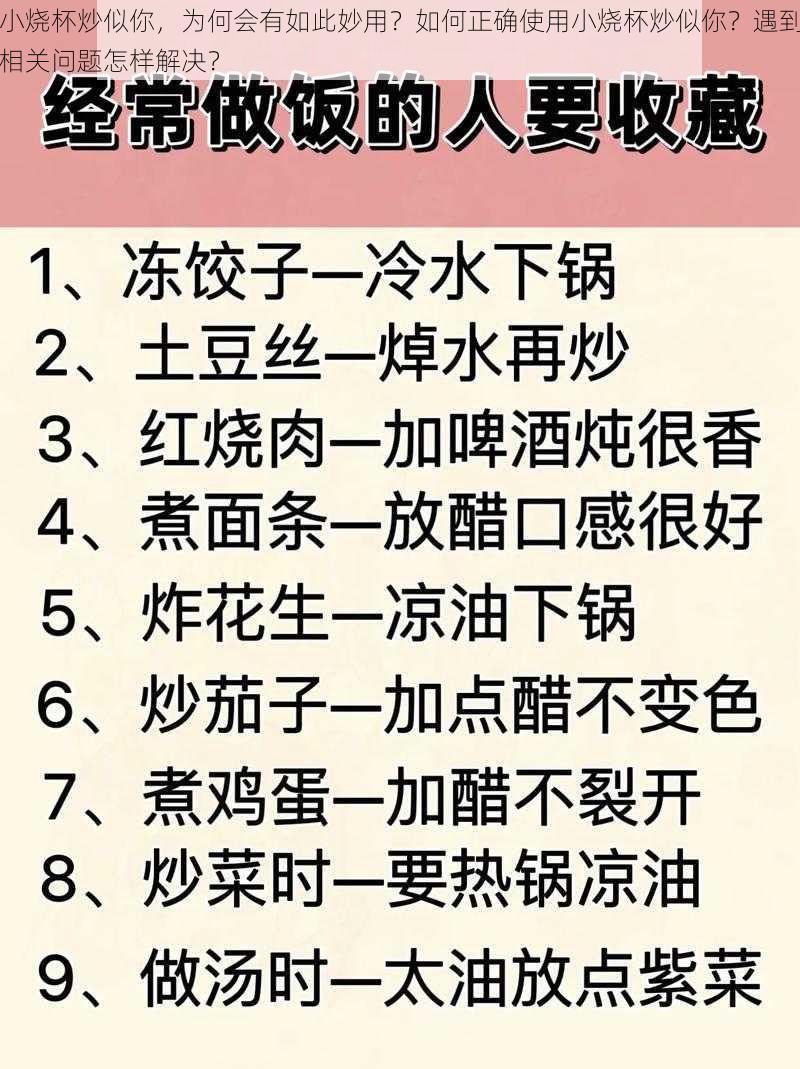 小烧杯炒似你，为何会有如此妙用？如何正确使用小烧杯炒似你？遇到相关问题怎样解决？