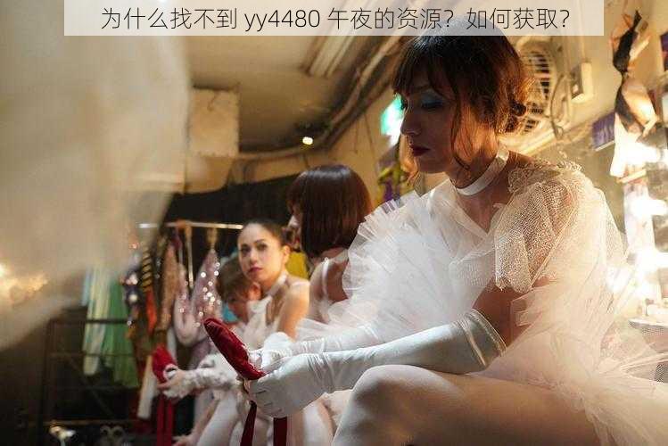 为什么找不到 yy4480 午夜的资源？如何获取？