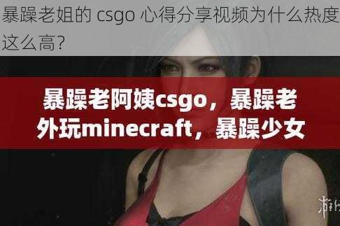 暴躁老姐的 csgo 心得分享视频为什么热度这么高？