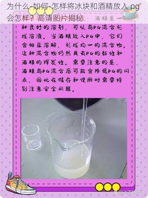 为什么-如何-怎样将冰块和酒精放入 pg 会怎样？高清图片揭秘