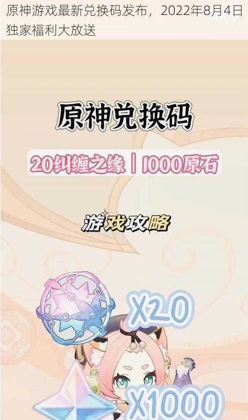 原神游戏最新兑换码发布，2022年8月4日独家福利大放送