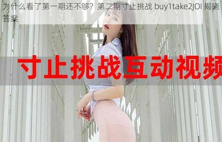 为什么看了第一期还不够？第二期寸止挑战 buy1take2JOI 揭晓答案