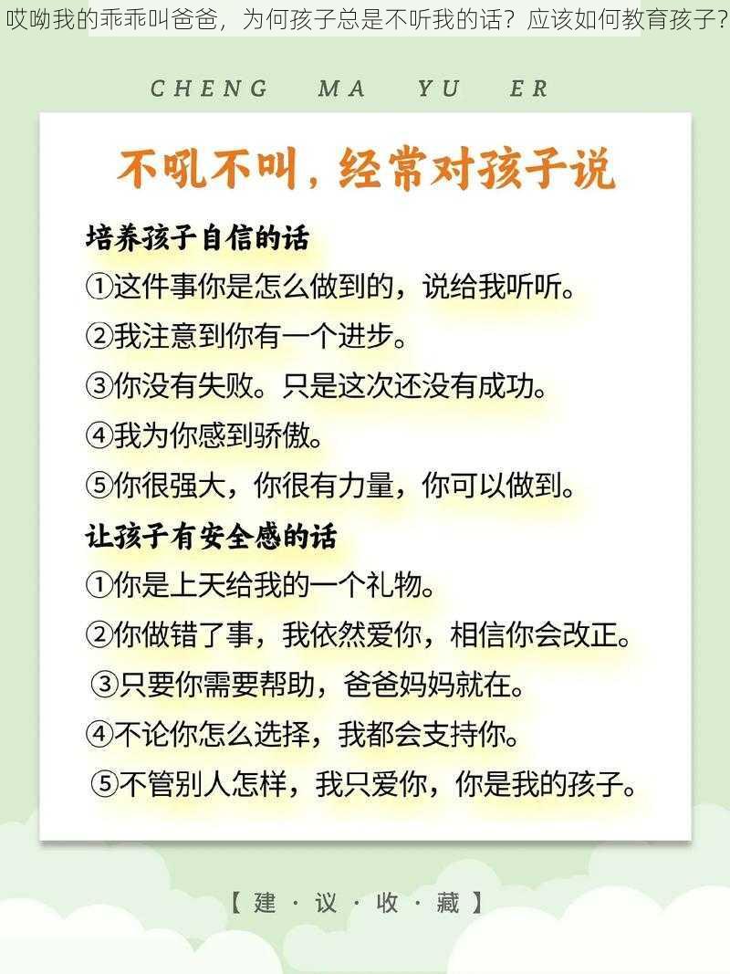 哎呦我的乖乖叫爸爸，为何孩子总是不听我的话？应该如何教育孩子？