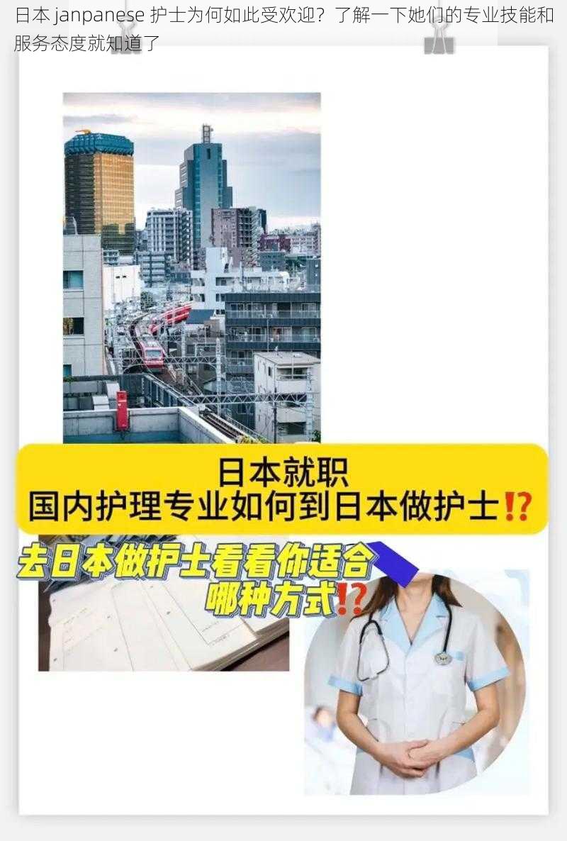 日本 janpanese 护士为何如此受欢迎？了解一下她们的专业技能和服务态度就知道了