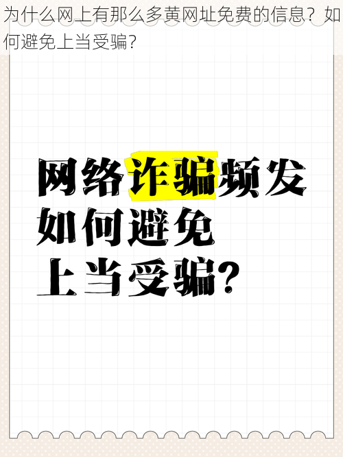 为什么网上有那么多黄网址免费的信息？如何避免上当受骗？