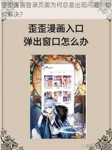 歪歪漫画登录页面为何总是出现问题？如何解决？