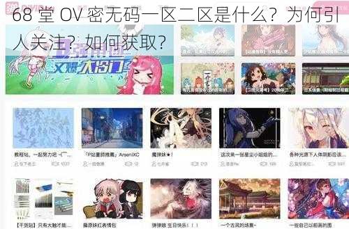 68 堂 OV 密无码一区二区是什么？为何引人关注？如何获取？