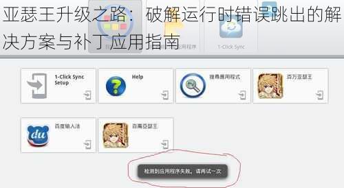 亚瑟王升级之路：破解运行时错误跳出的解决方案与补丁应用指南