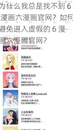 为什么我总是找不到 6 漫画六漫画官网？如何避免进入虚假的 6 漫画六漫画官网？