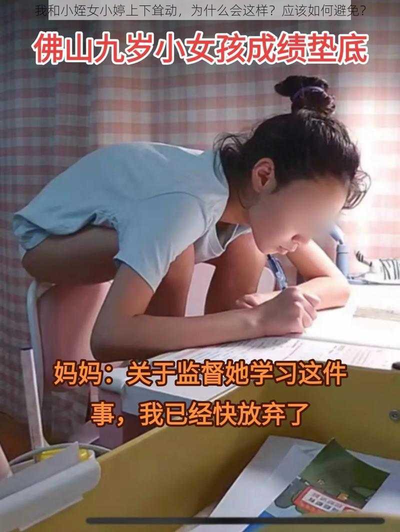 我和小姪女小婷上下耸动，为什么会这样？应该如何避免？