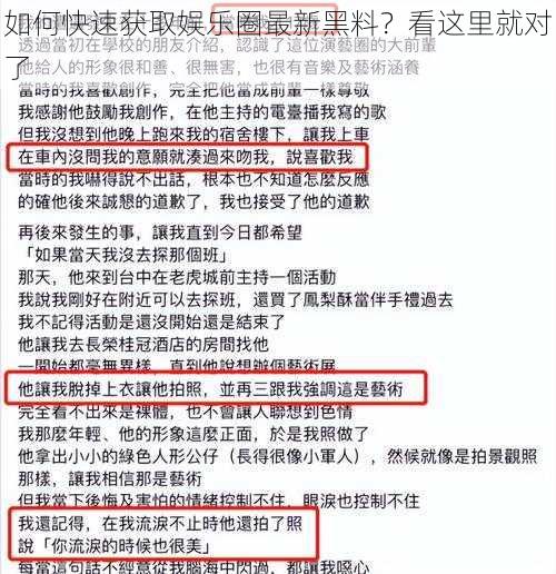 如何快速获取娱乐圈最新黑料？看这里就对了