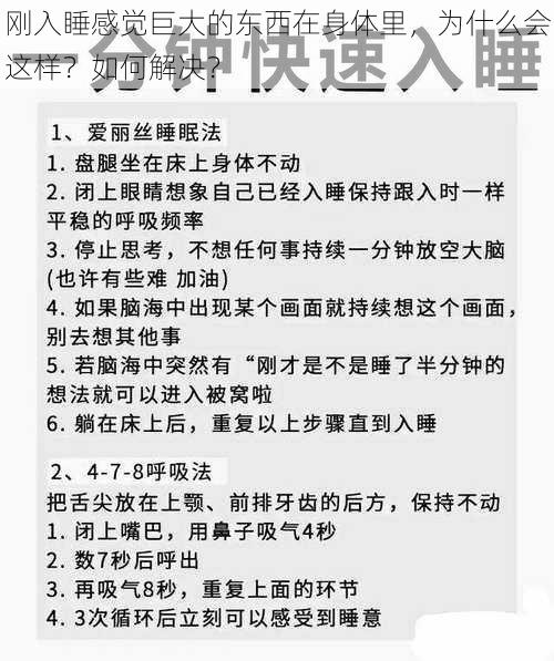 刚入睡感觉巨大的东西在身体里，为什么会这样？如何解决？