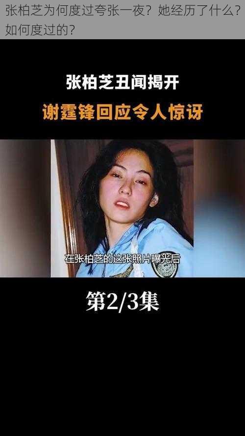 张柏芝为何度过夸张一夜？她经历了什么？如何度过的？