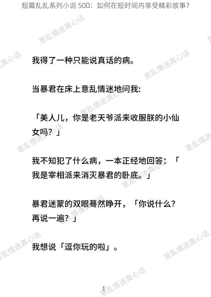 短篇乱乱系列小说 500：如何在短时间内享受精彩故事？