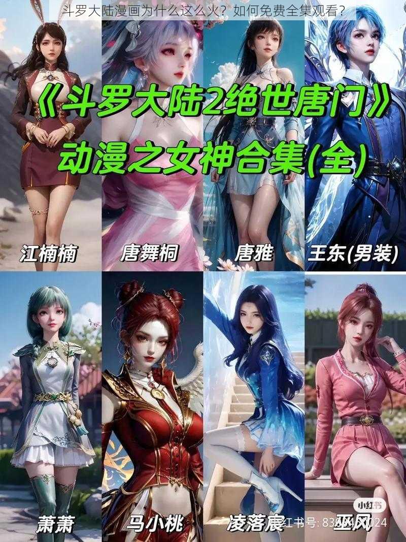 斗罗大陆漫画为什么这么火？如何免费全集观看？