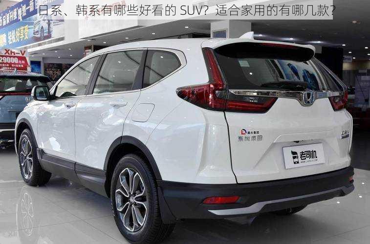 日系、韩系有哪些好看的 SUV？适合家用的有哪几款？