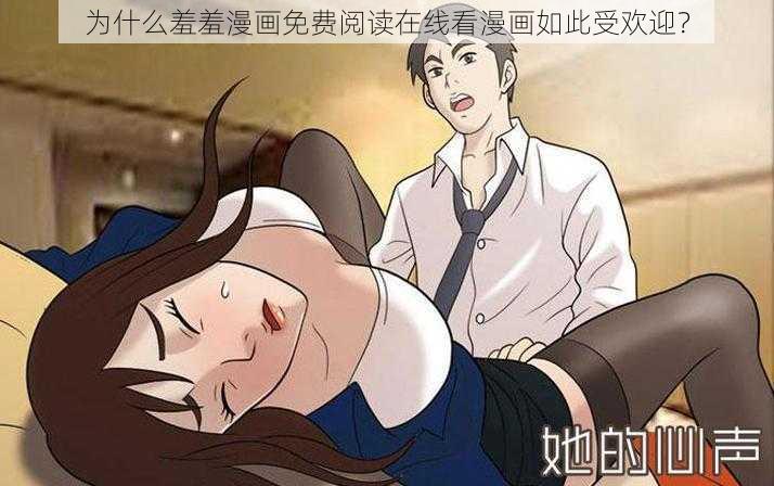 为什么羞羞漫画免费阅读在线看漫画如此受欢迎？