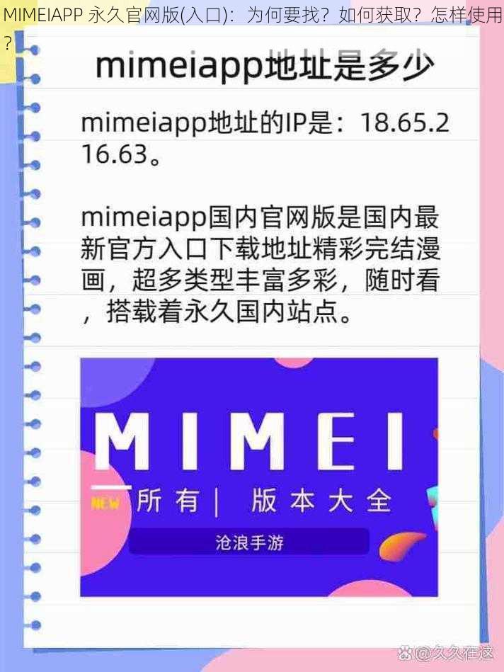 MIMEIAPP 永久官网版(入口)：为何要找？如何获取？怎样使用？