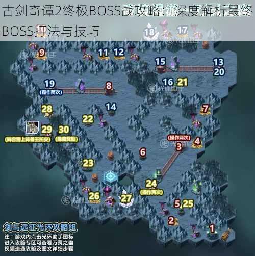 古剑奇谭2终极BOSS战攻略：深度解析最终BOSS打法与技巧