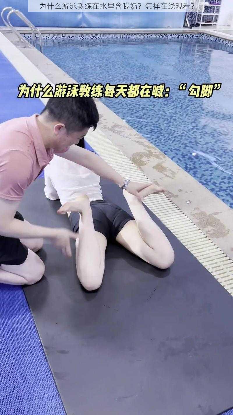 为什么游泳教练在水里含我奶？怎样在线观看？