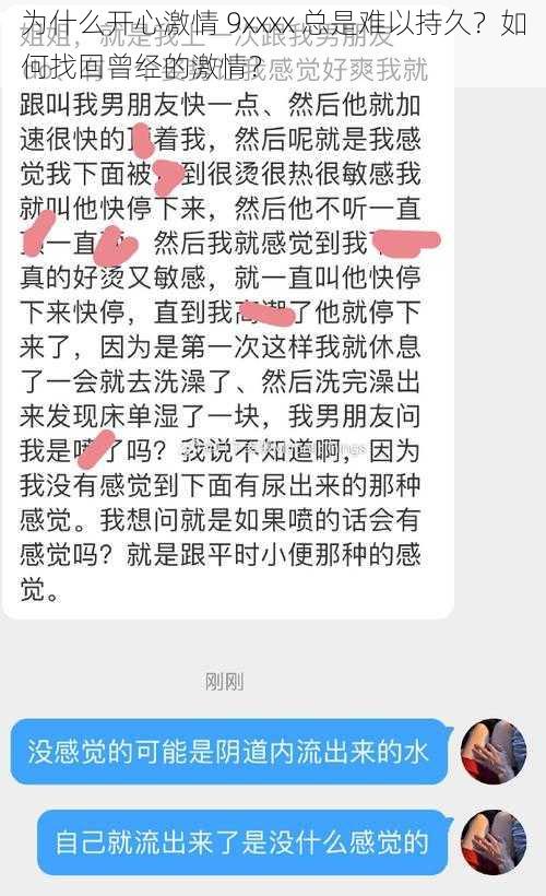 为什么开心激情 9xxxx 总是难以持久？如何找回曾经的激情？