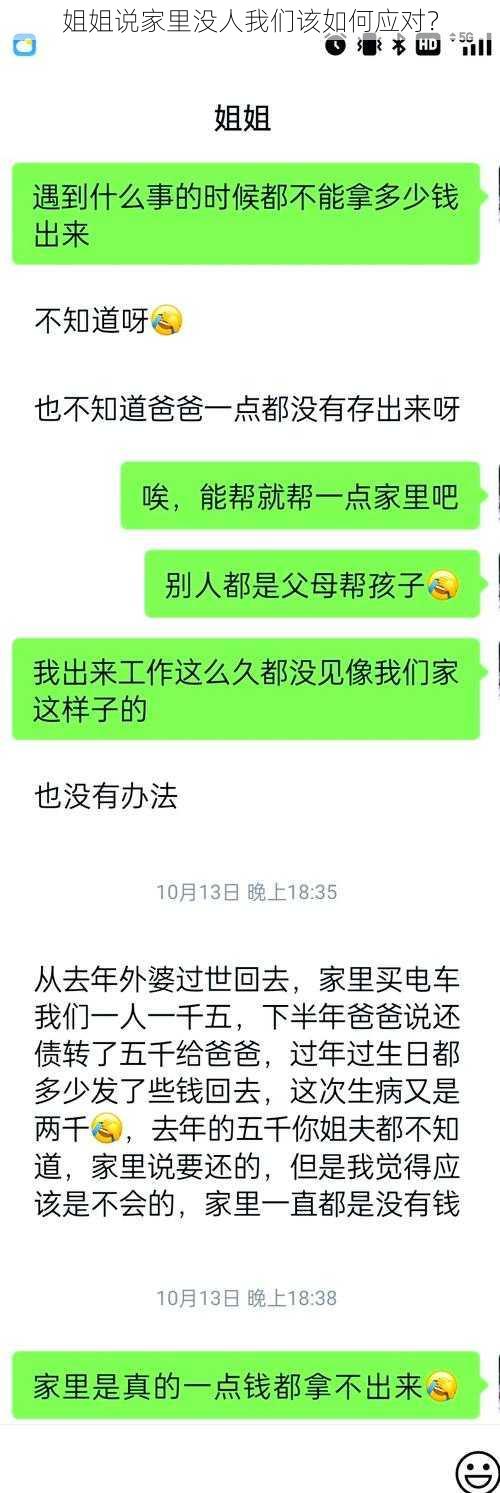 姐姐说家里没人我们该如何应对？