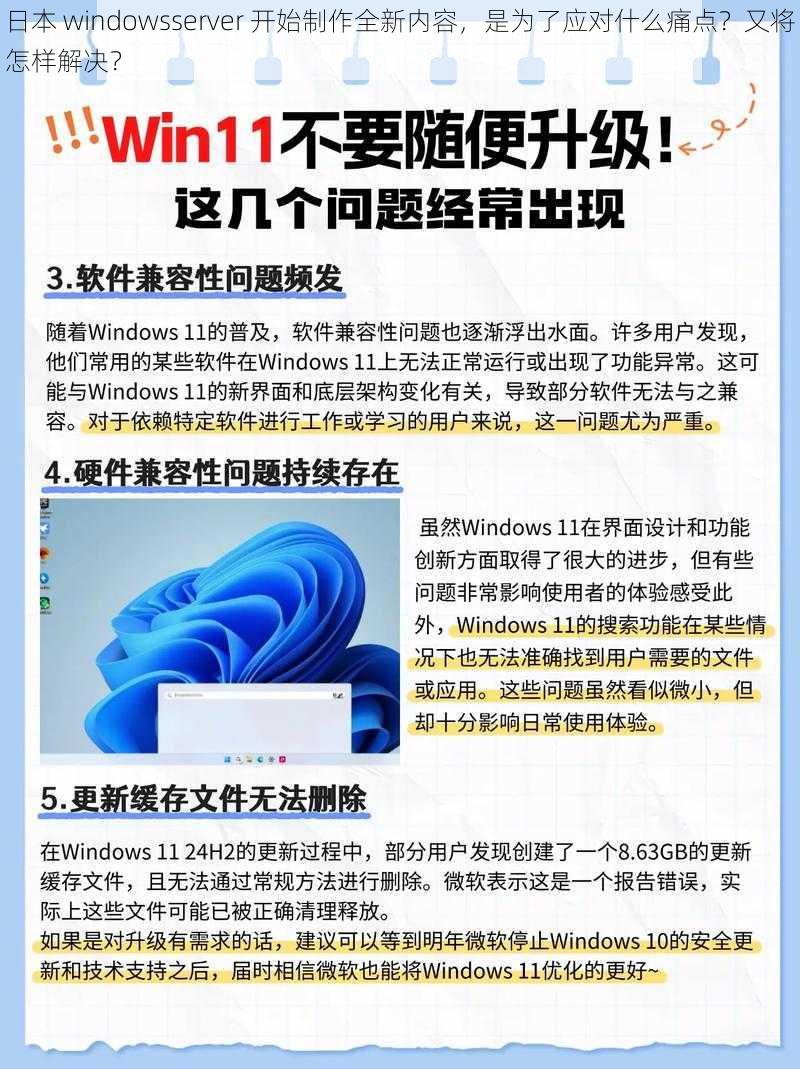 日本 windowsserver 开始制作全新内容，是为了应对什么痛点？又将怎样解决？