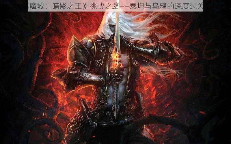 《恶魔城：暗影之王》挑战之路——泰坦与乌鸦的深度过关心得